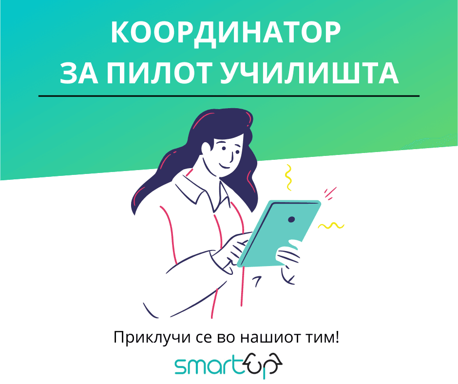 Координатор за пилот училишта
