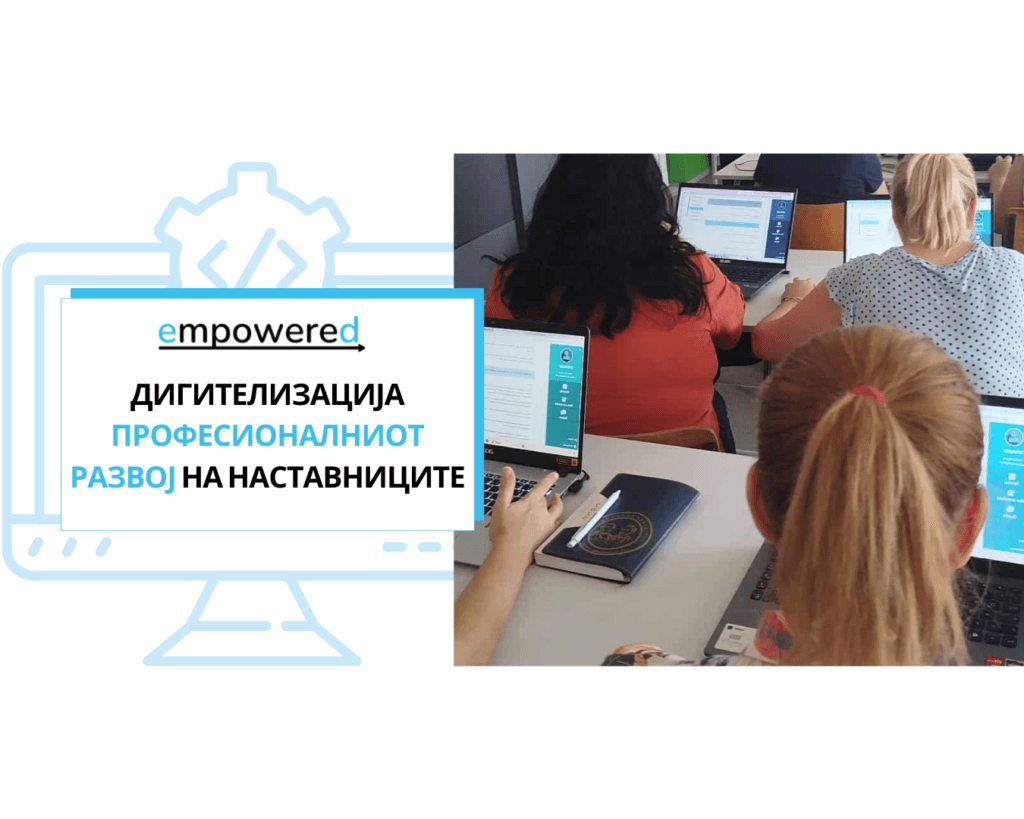 Дигитализација на професионалниот развој на наставниците: што ни покажа пилот-фазата од проектот EmpowerED?
