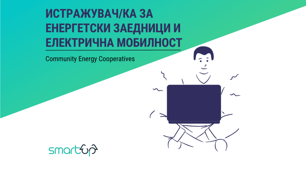 Повик за ангажирање на истражувач/ка за енергетски заедници и електрична мобилност