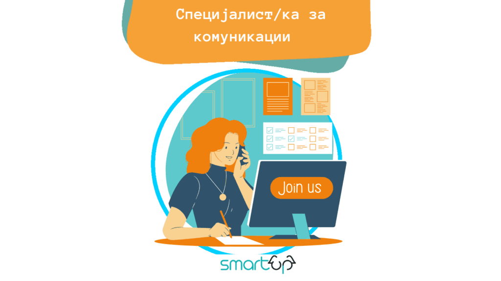 Оглас за Специјалист/ка за комуникации